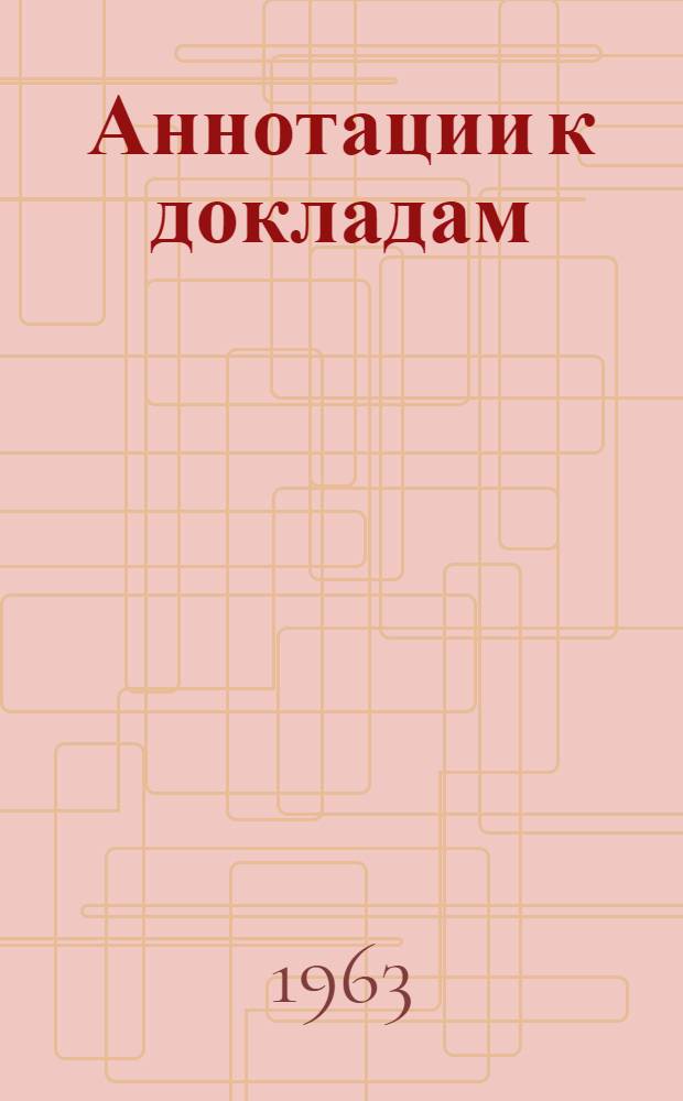 Аннотации к докладам : [1]-. [7] : Секция электронно-вычислительной техники