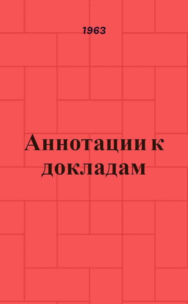 Аннотации к докладам : [1]-. [8] : Секция теории информации