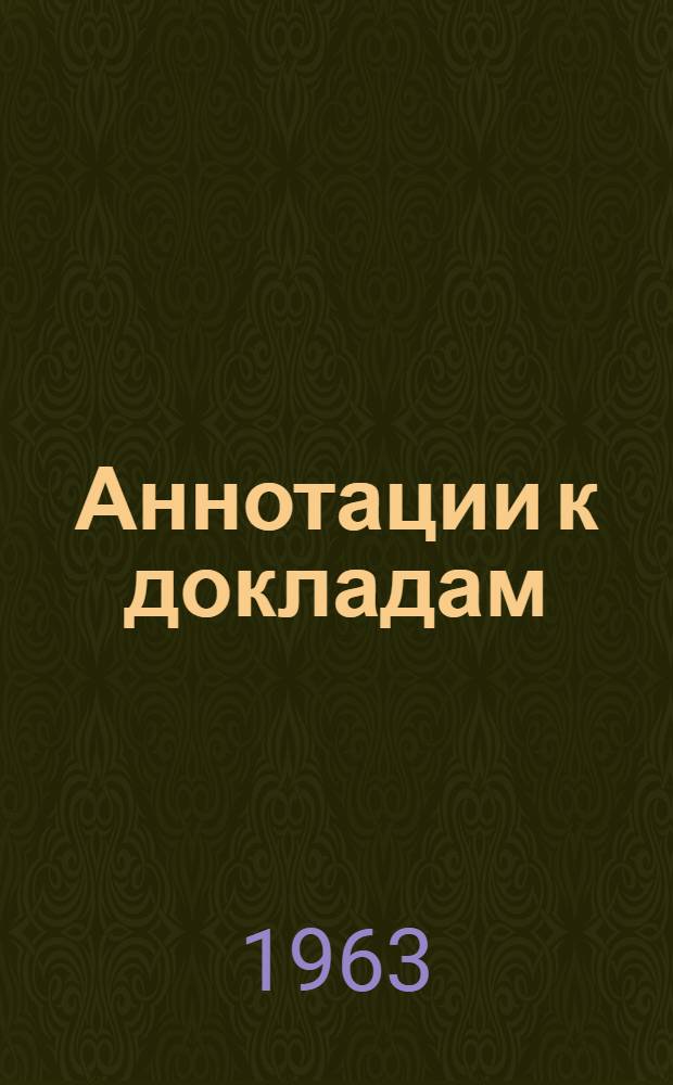 Аннотации к докладам : [1]-. [9] : Секция электронной микроскопии