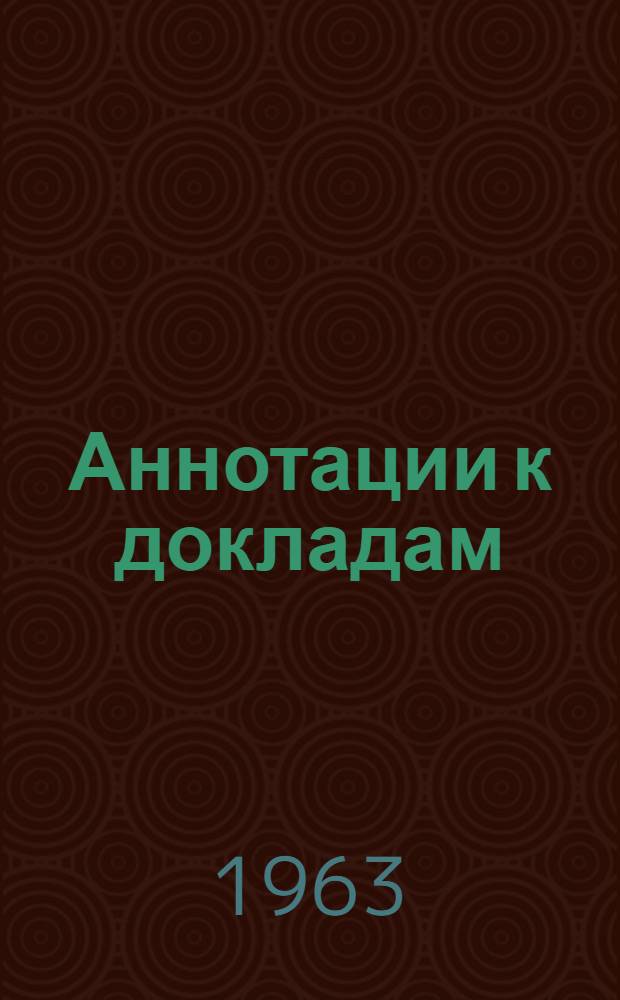 Аннотации к докладам : [1]-. [13] : Секция радиоприемных устройств и усилителей