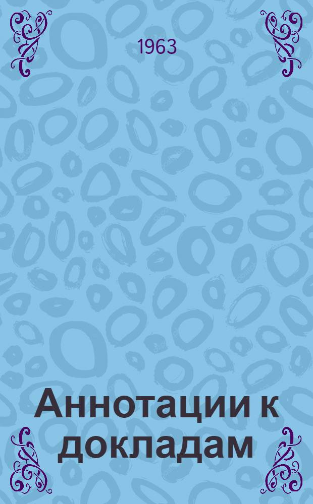 Аннотации к докладам : [1]-. [16] : Секция передающих устройств