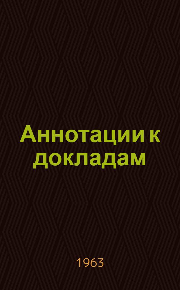 Аннотации к докладам : [1]-. [17] : Секция проводной связи