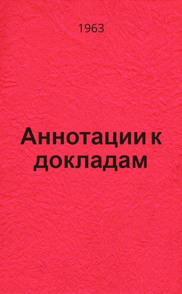 Аннотации к докладам : [1]-. [18] : Секция осциллографической и электронно-оптической техники