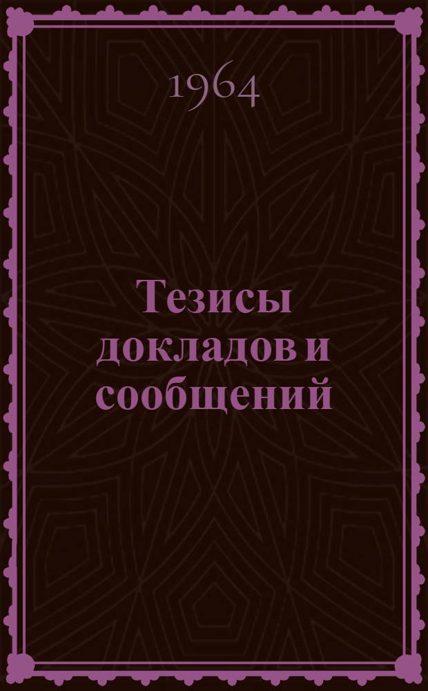 Тезисы докладов и сообщений : [1]-. [2] : Секция электронно-вычислительной техники