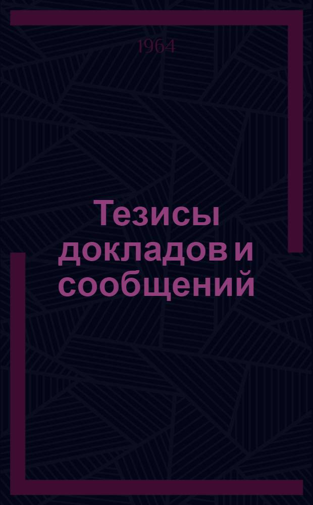 Тезисы докладов и сообщений : [1]-. [4] : Секция по аналоговым средствам и методам решения краевых задач