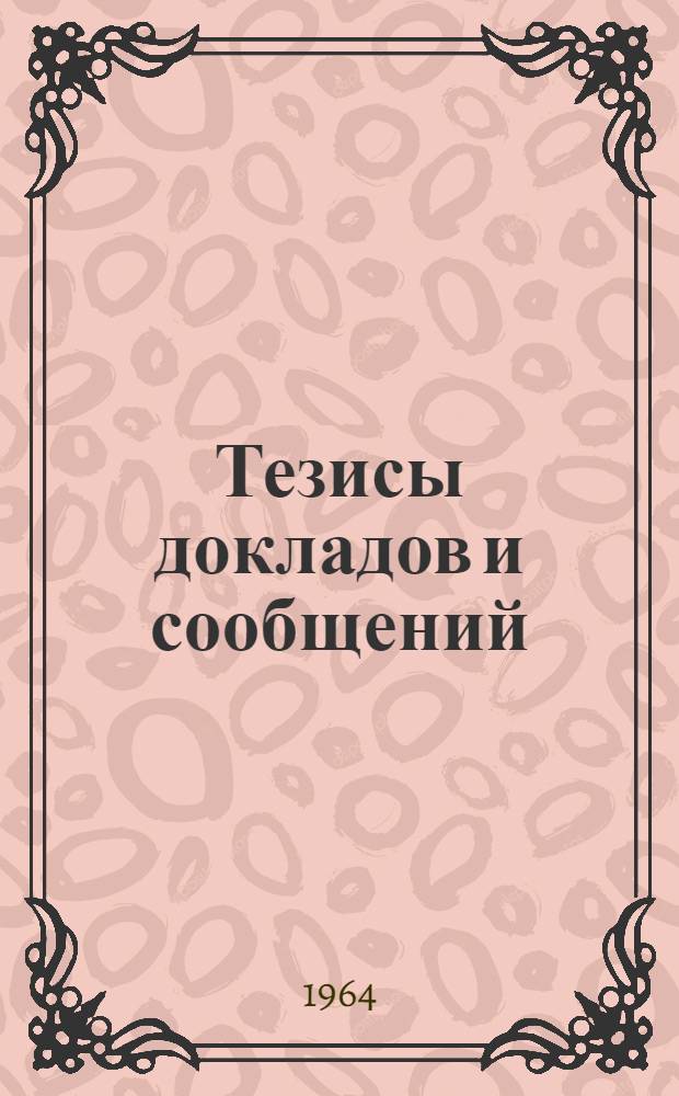 Тезисы докладов и сообщений : [1]-. [6] : Секция кибернетики