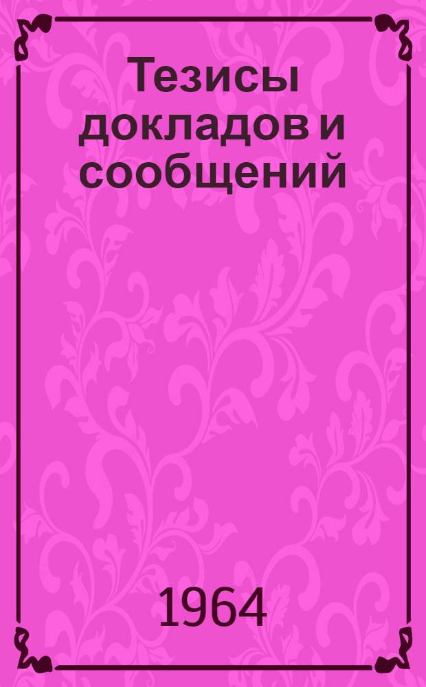 Тезисы докладов и сообщений : [1]-. [13] : Секция проводной связи