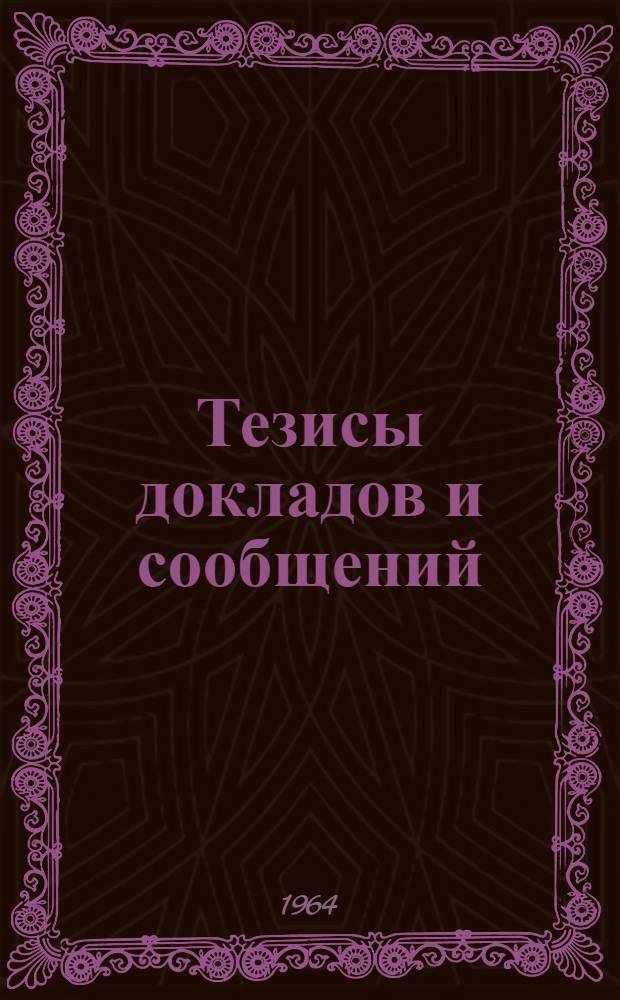 Тезисы докладов и сообщений : [1]-. [16] : Секция телевидения