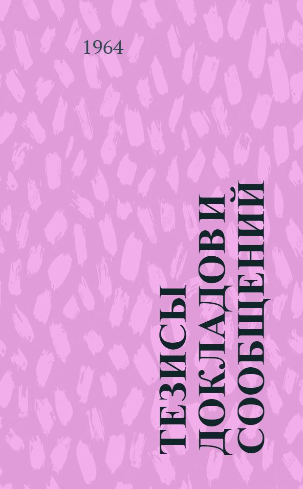 Тезисы докладов и сообщений : [1]-. [18] : Секция передающих устройств