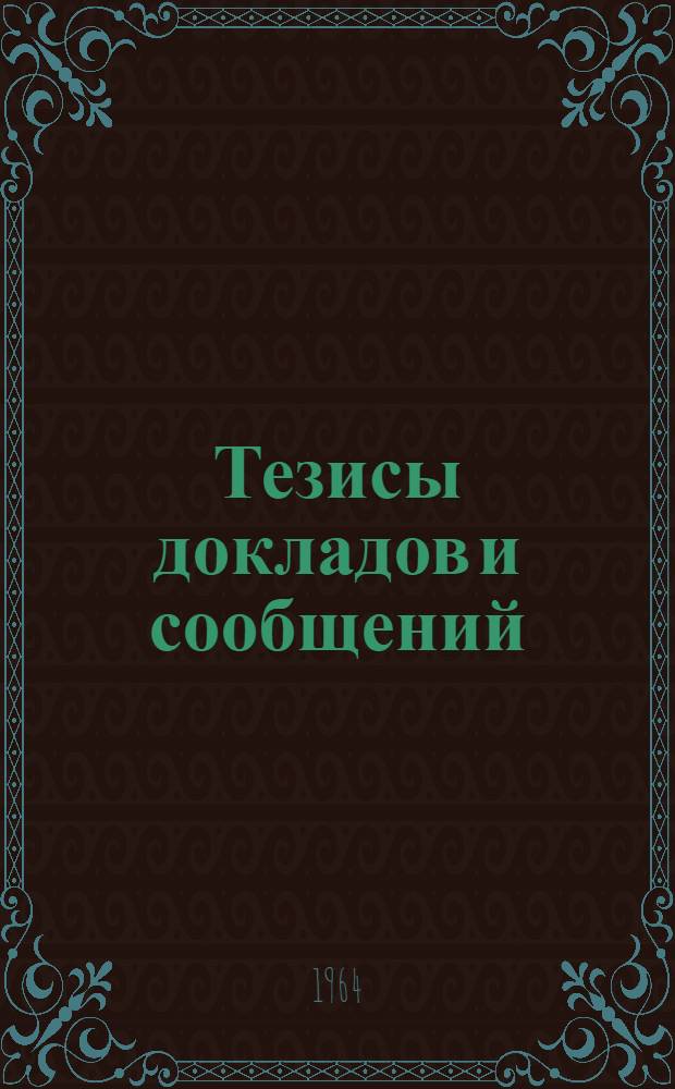 Тезисы докладов и сообщений : [1]-. [19] : Секция радиовещания, электроакустики и звукозаписи