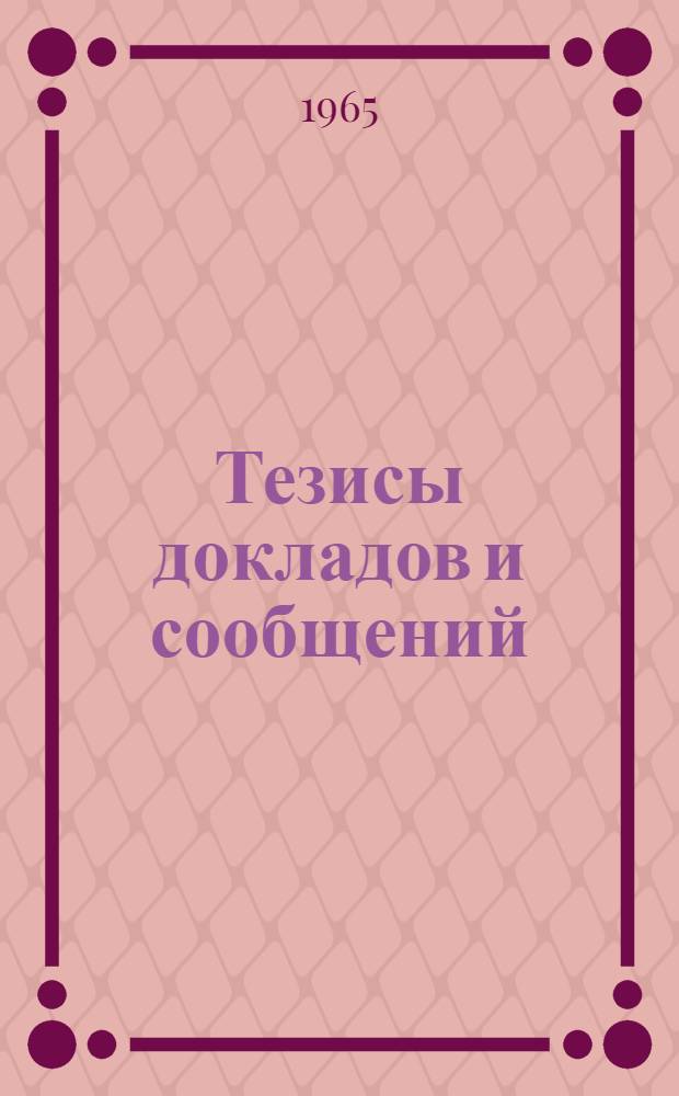 [Тезисы докладов и сообщений : 1-21