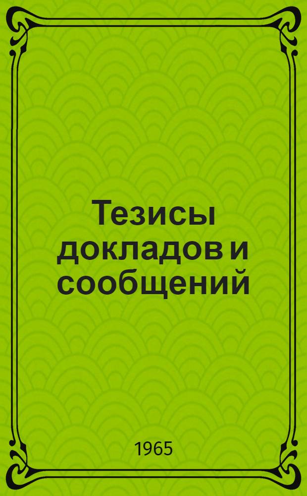 [Тезисы докладов и сообщений : 1-21]. [1] : Секция радиоприемных устройств и усилителей