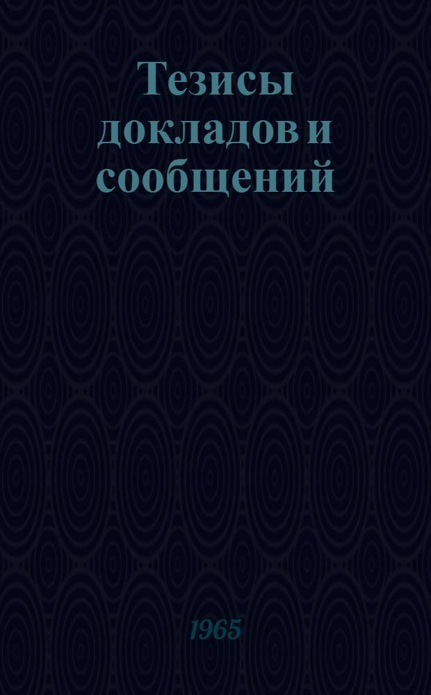 [Тезисы докладов и сообщений : 1-21]. [6] : Секция бионики