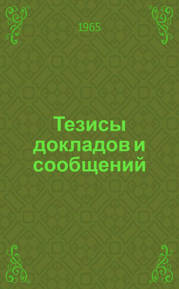 [Тезисы докладов и сообщений : 1-21]. [8] : Секция кибернетики
