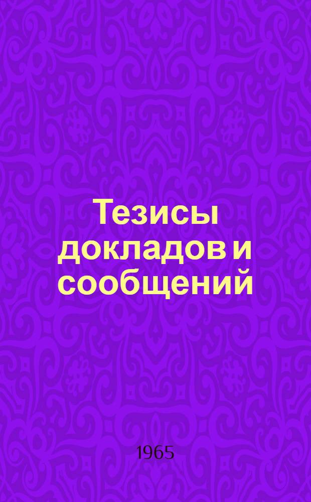 [Тезисы докладов и сообщений : 1-21]. [9] : Секция общей радиотехники