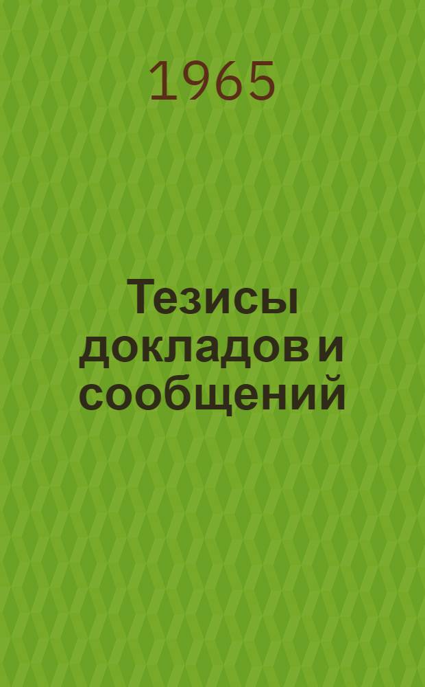 [Тезисы докладов и сообщений : 1-21]. [10] : Секция электроники