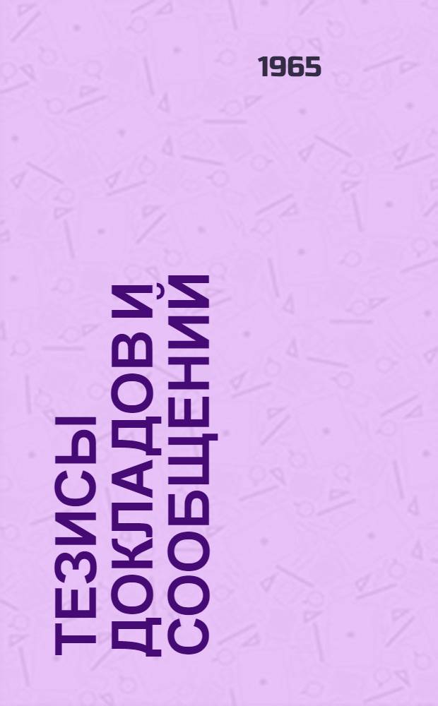 [Тезисы докладов и сообщений : 1-21]. [15] : Секция телевидения