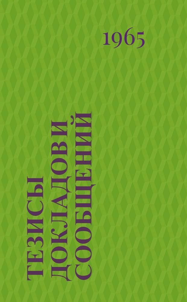 [Тезисы докладов и сообщений : 1-21]. [17] : Секция распространения радиоволн