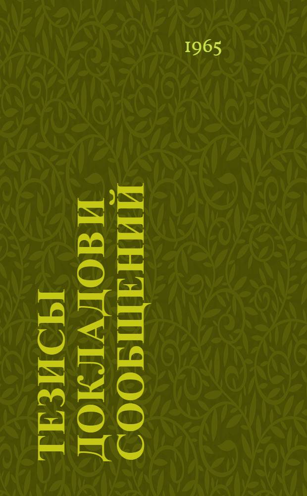 [Тезисы докладов и сообщений : 1-21]. [18] : Секция радиовещания, электроакустики и звукозаписи