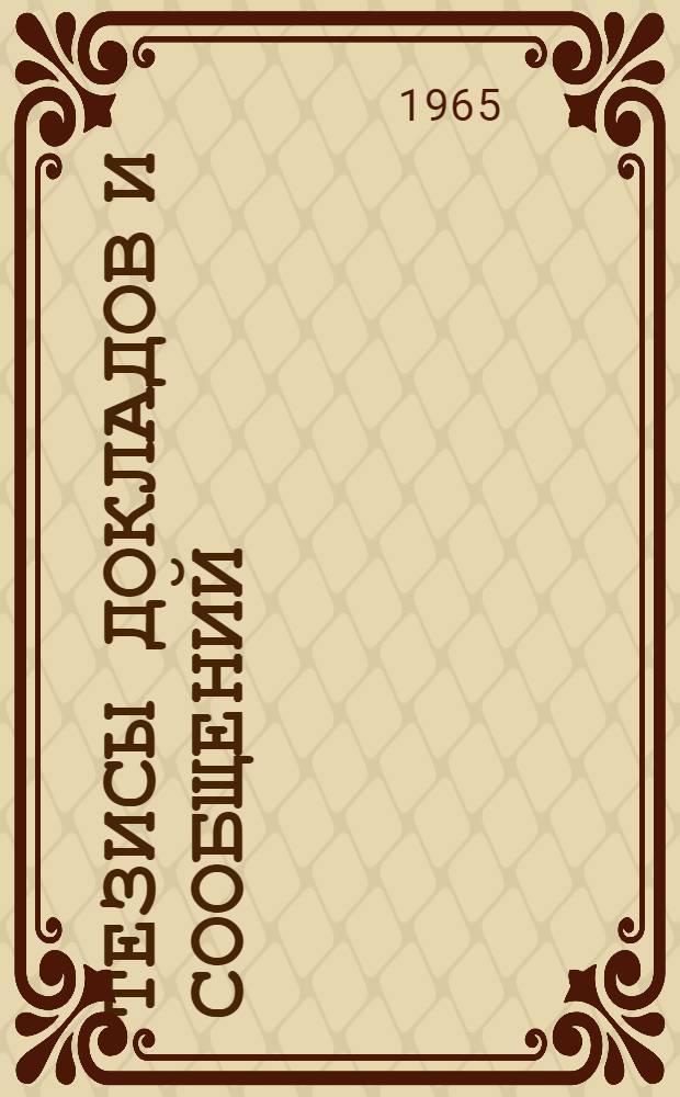 [Тезисы докладов и сообщений : 1-21]. [19] : Секция проводной связи