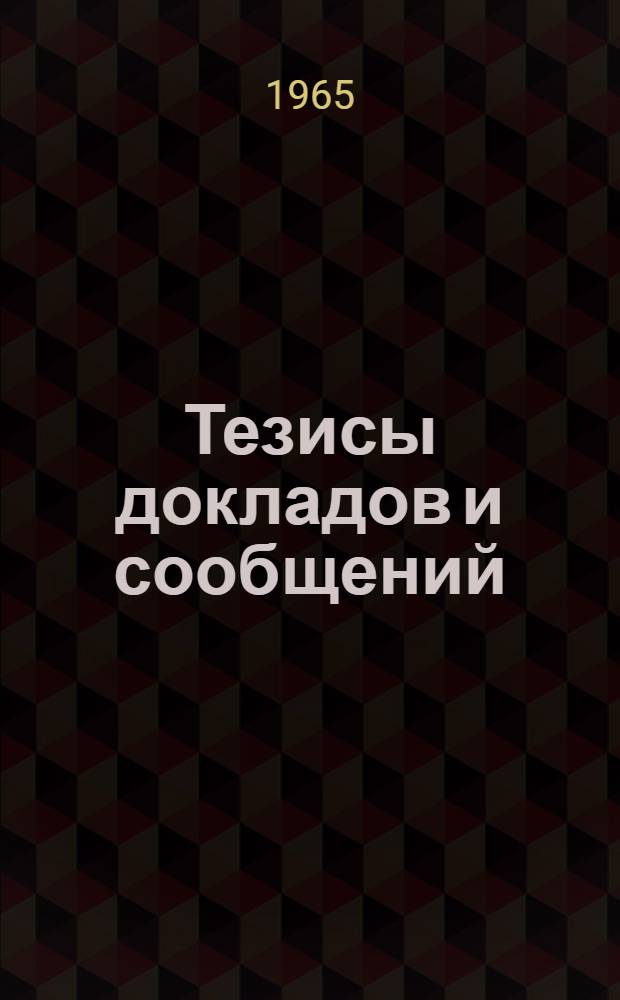 [Тезисы докладов и сообщений : 1-21]. [20] : Секция радиоизмерения