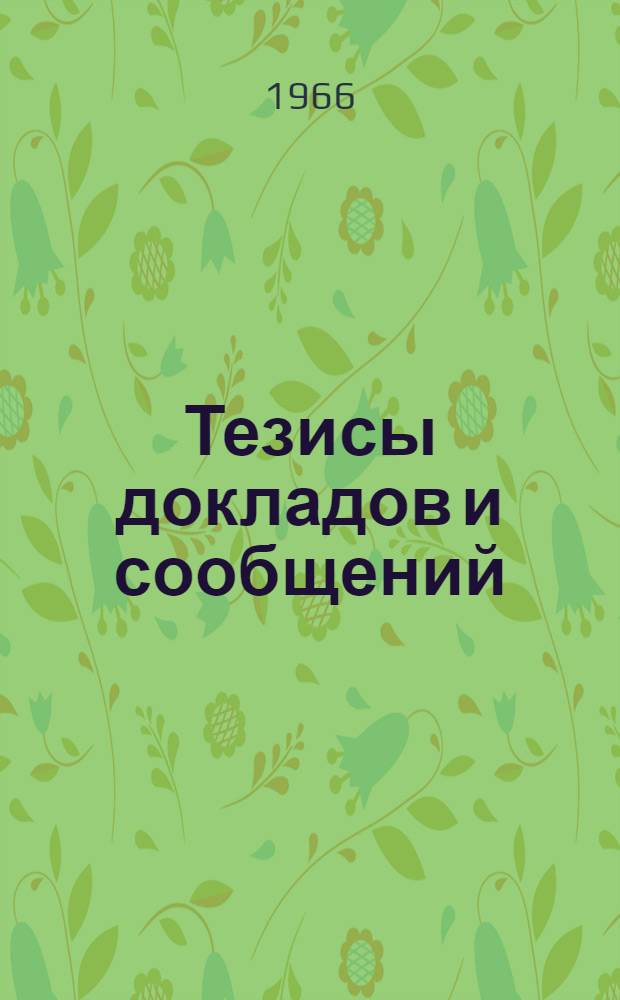 [Тезисы докладов и сообщений : 1-19]. [1] : Секция общей радиотехники
