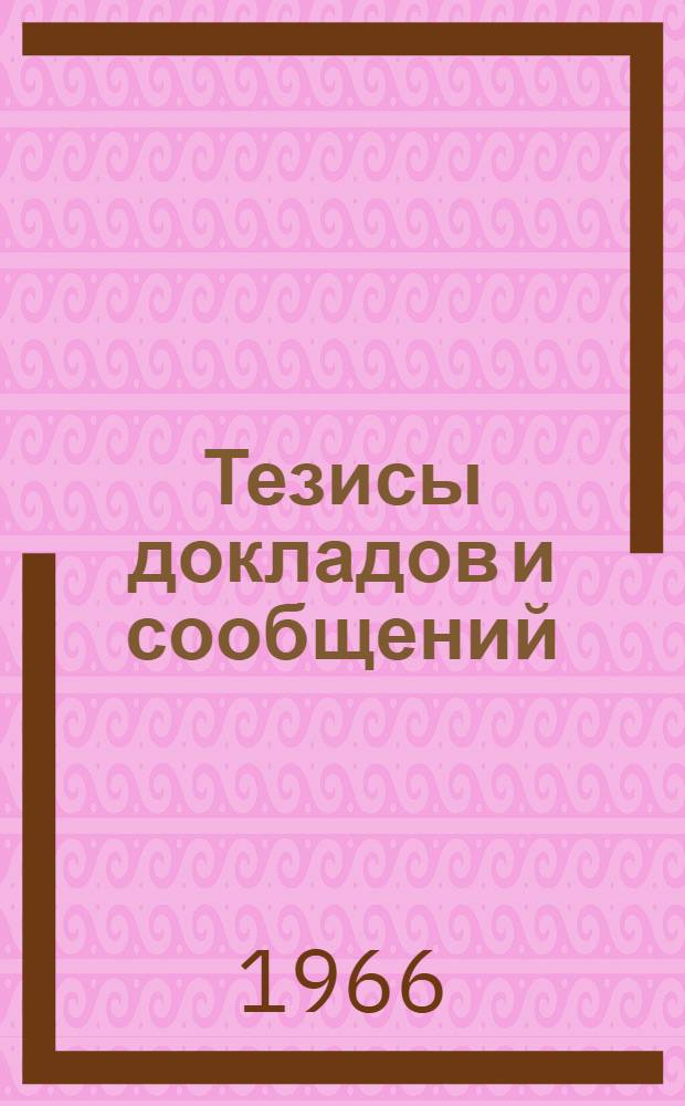 [Тезисы докладов и сообщений : 1-19]. [2] : Секция микроэлектроники