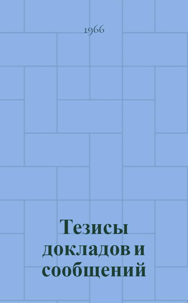 [Тезисы докладов и сообщений : 1-19]. [6] : Секция радиопередающих устройств