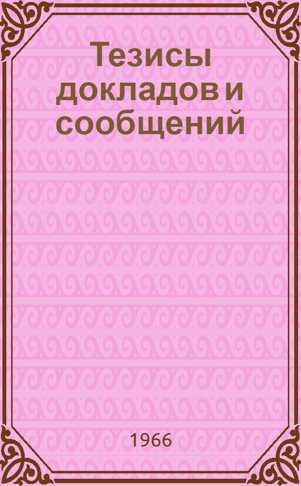 [Тезисы докладов и сообщений : 1-19]. [7] : Секция радиоизмерений