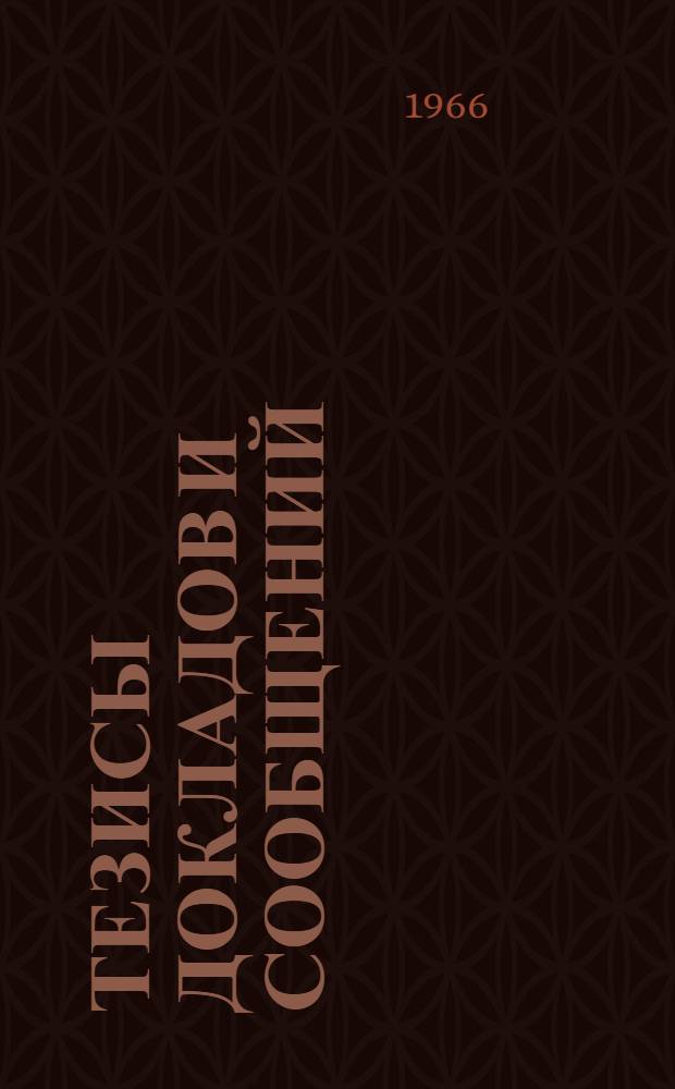 [Тезисы докладов и сообщений : 1-19]. [8] : Секция радиовещания электроакустики и звукозаписи