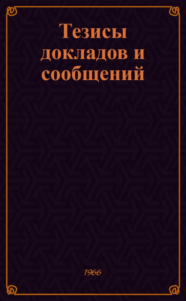 [Тезисы докладов и сообщений : 1-19]. [11] : Секция теории информации