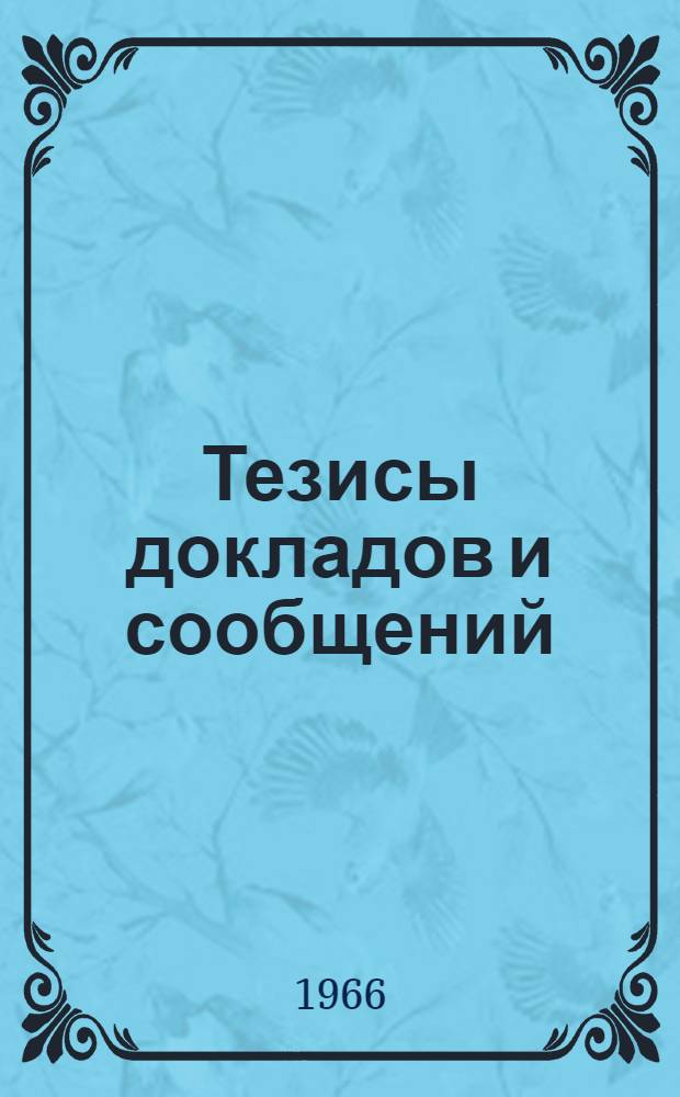 [Тезисы докладов и сообщений : 1-19]. [17] : Секция радиоприемных устройств и усилителей