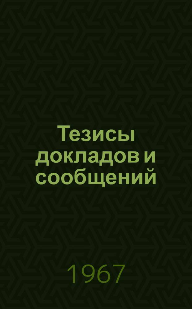Тезисы докладов и сообщений : [1]-. [1] : Пленарные заседания