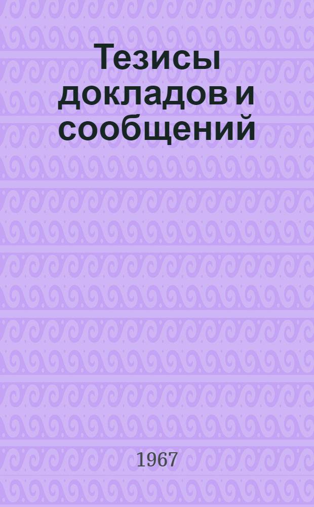 Тезисы докладов и сообщений : [1]-. [5] : Секция полупроводниковых приборов