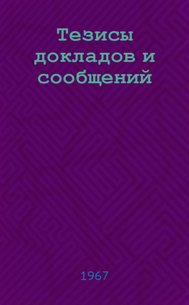 Тезисы докладов и сообщений : [1]-. [6] : Секция многоканальной электросвязи