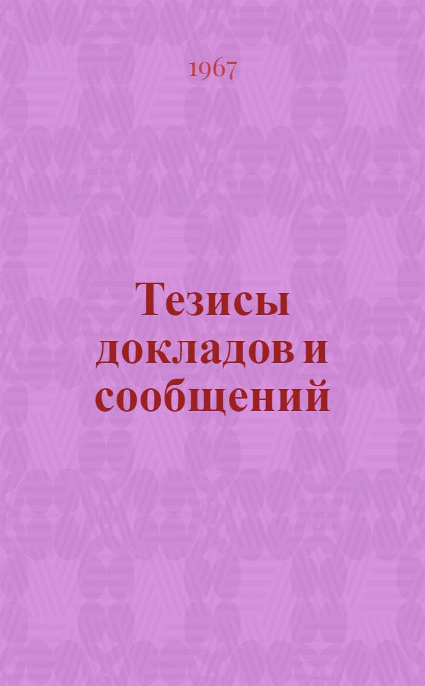 Тезисы докладов и сообщений : [1]-. [7] : Секция радиоизмерений