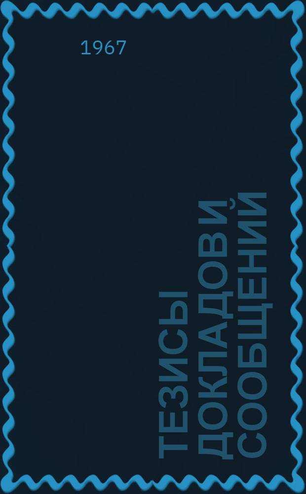 Тезисы докладов и сообщений : [1]-. [9] : Секция общей радиотехники