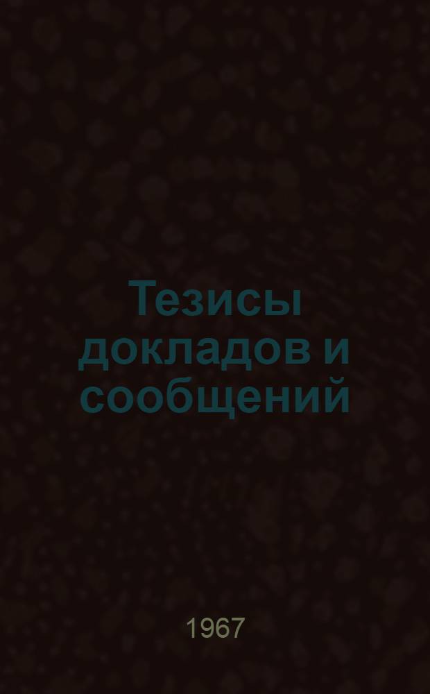 Тезисы докладов и сообщений : [1]-. [14] : Секция истории радиоэлектроники и электросвязи