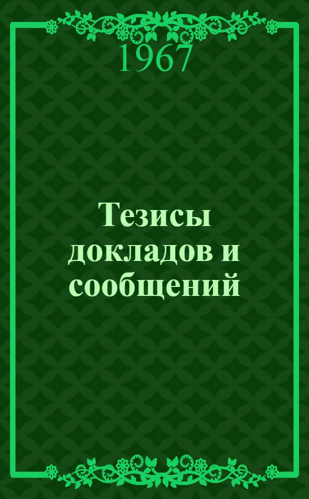 Тезисы докладов и сообщений : [1]-. [17] : Секция применения радиоэлектроники в биологии и медицине