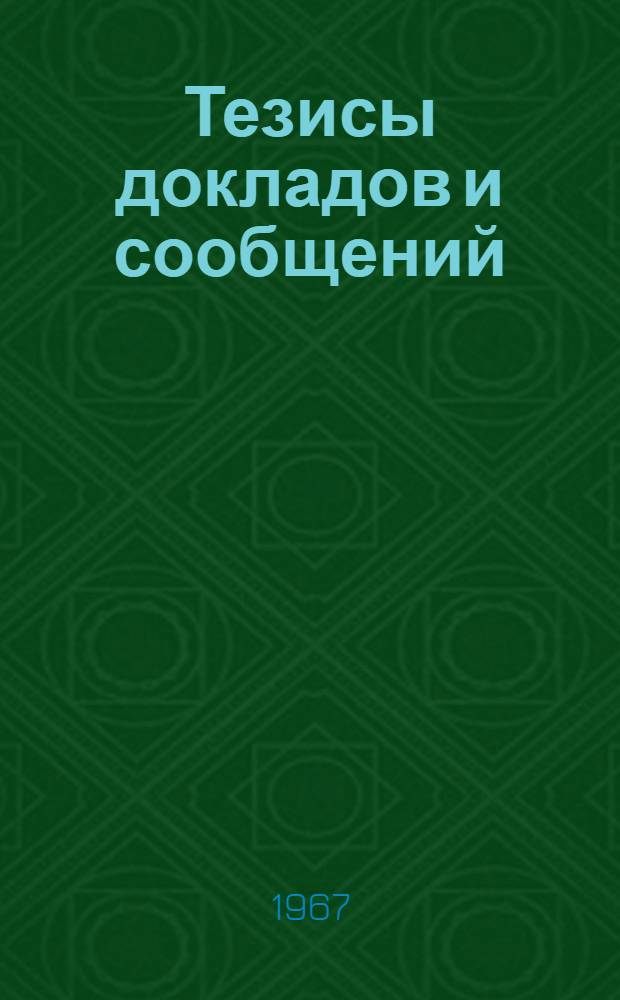 Тезисы докладов и сообщений : [1]-. [20] : Секция автоматической коммуникации