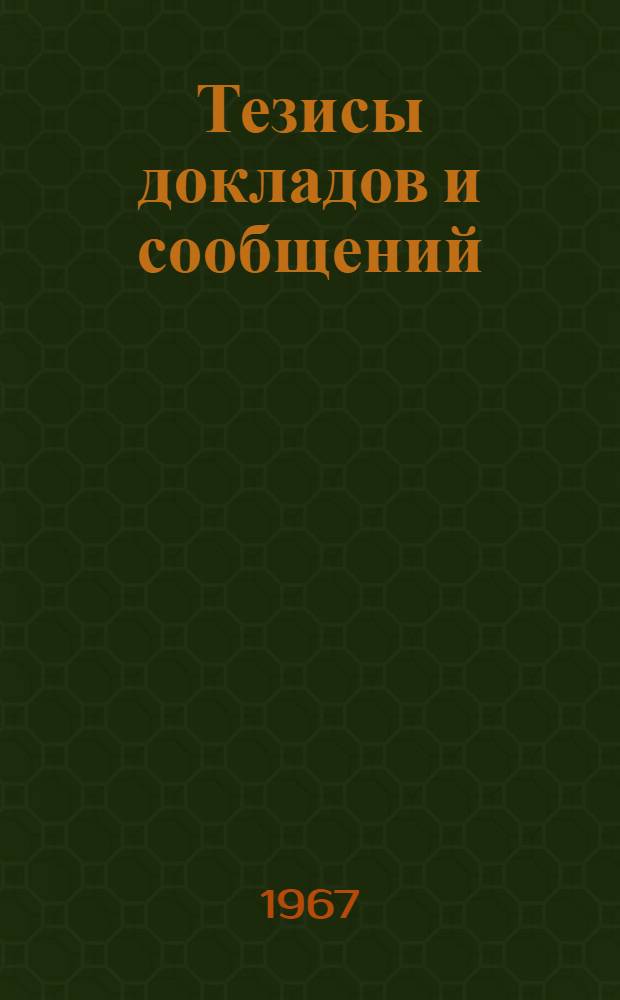 Тезисы докладов и сообщений : [1]-. [21] : Секция телевидения