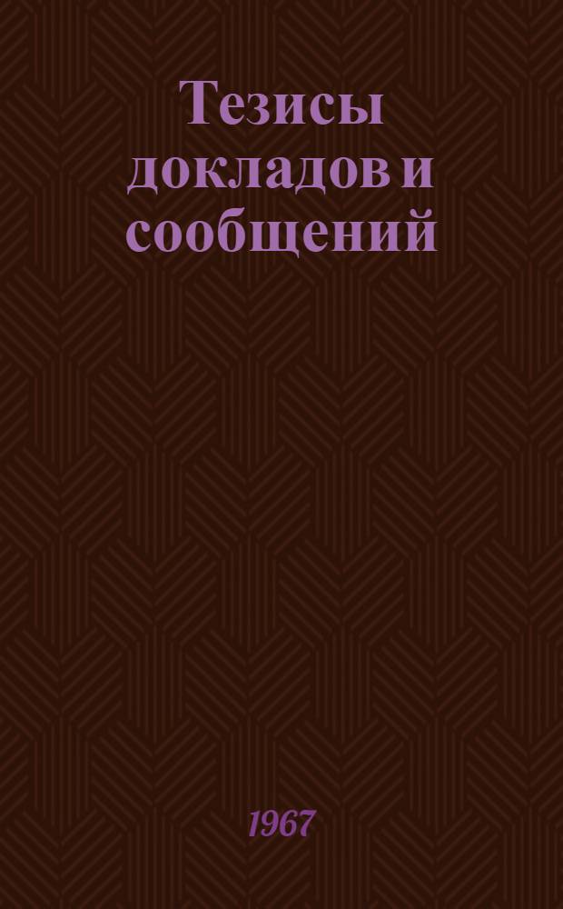 Тезисы докладов и сообщений : [1]-. [25] : Секция бионики