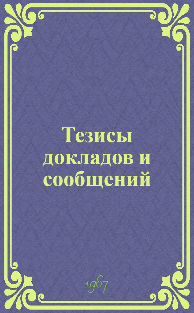 Тезисы докладов и сообщений : [1]-. [26] : Секция радиопередающих устройств