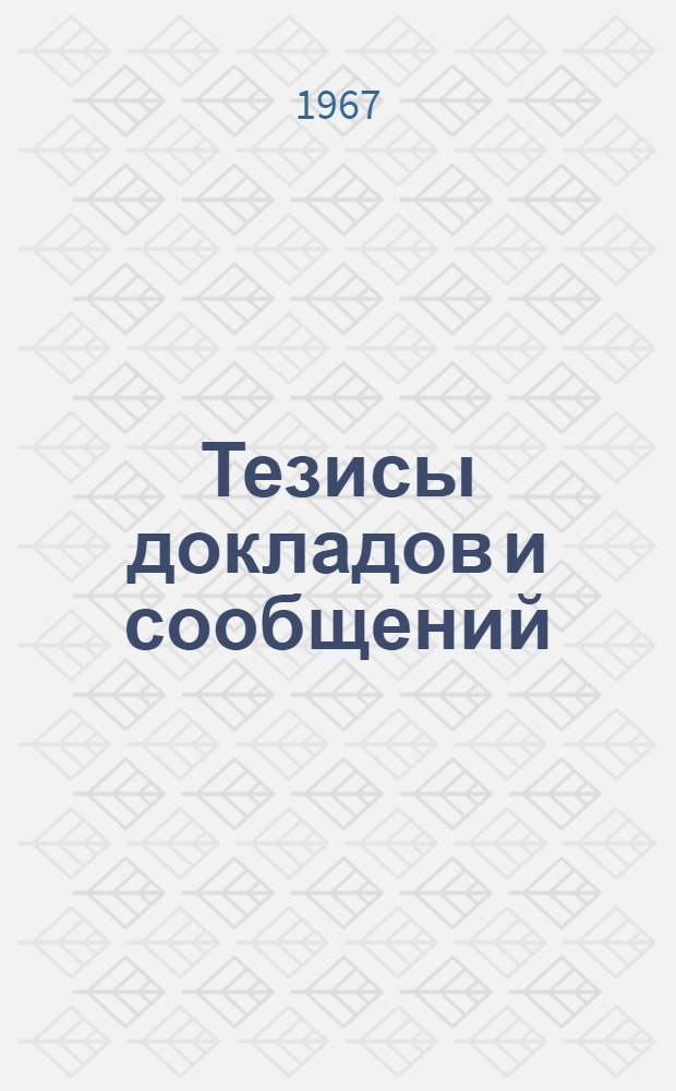 Тезисы докладов и сообщений : [1]-. [27] : Секция микроэлектроники