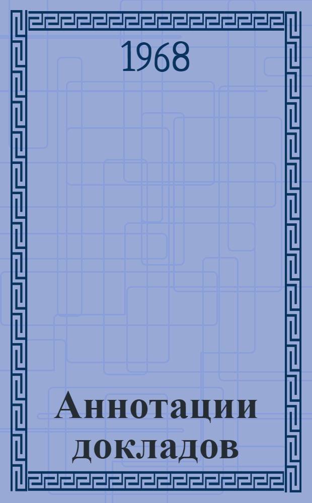 Аннотации докладов : [2]-. [3]