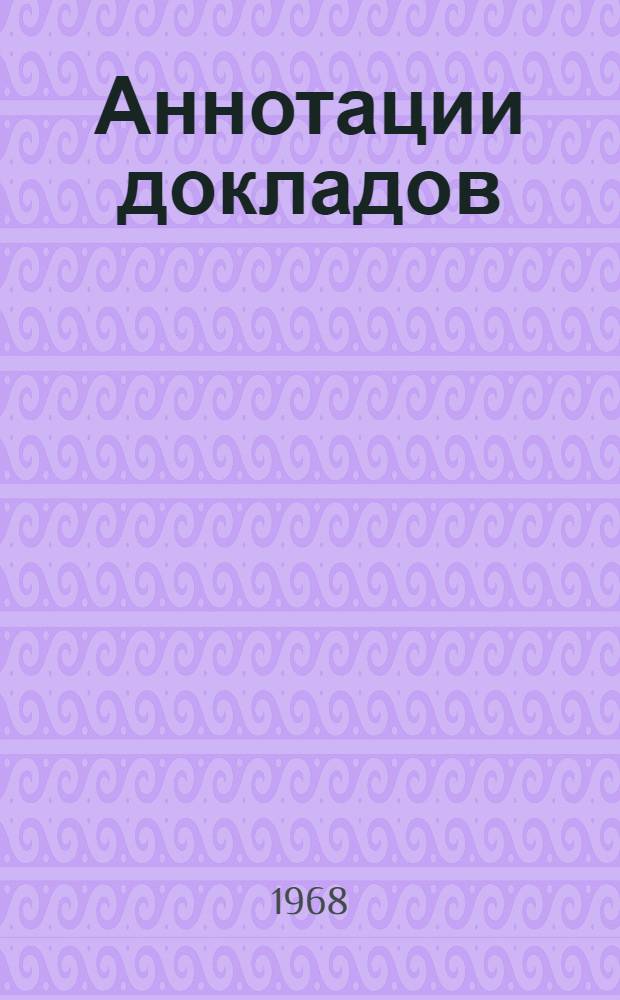 Аннотации докладов : [2]-. [4]