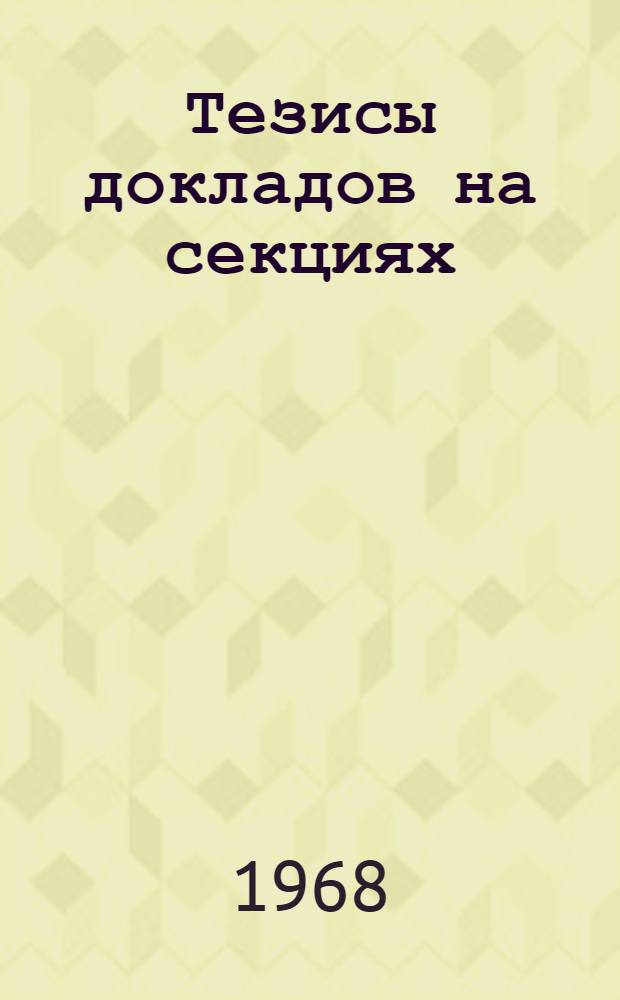 [Тезисы докладов на секциях] : Секция 1. Секция 1 : Региональные геофизические исследования