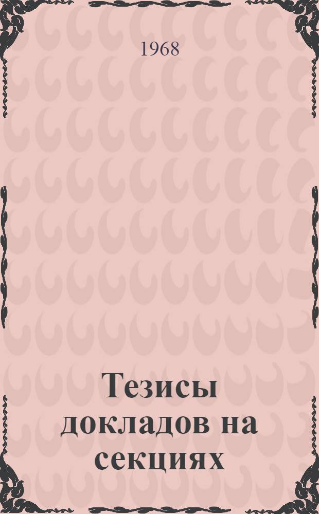 [Тезисы докладов на секциях] : Секция 1. Секция 4 : Разведочная рудная геофизика