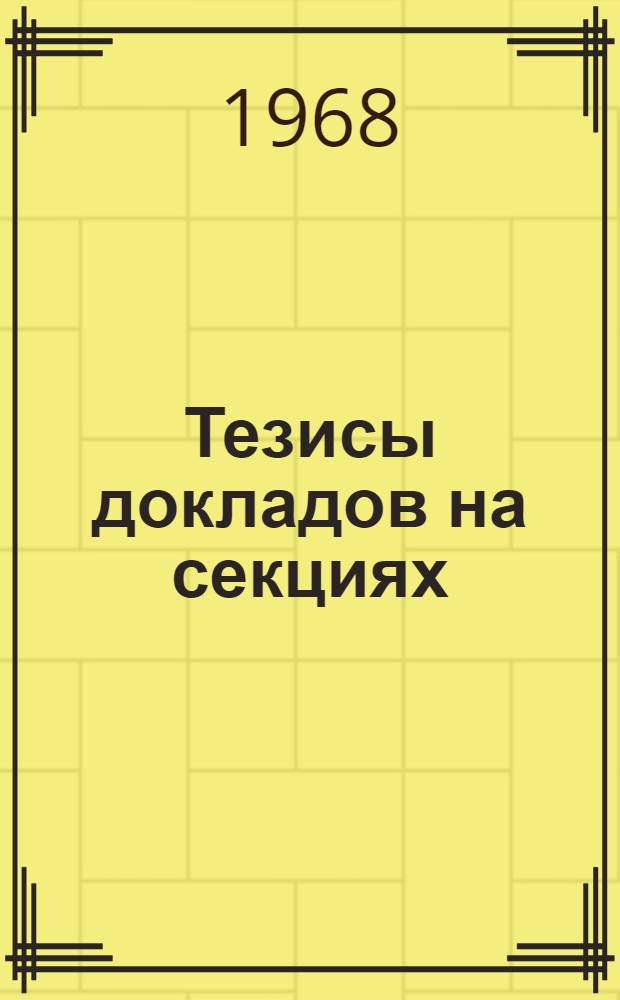 [Тезисы докладов на секциях] : Секция 1. Секция 5 : Скважинные, ядерные и шахтно-рудничные методы рудной геофизики