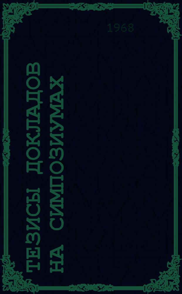 [Тезисы докладов на симпозиумах